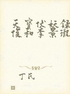 天宝伏妖录孔鸿俊和李景珑