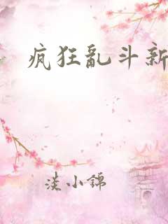 疯狂乱斗新地图