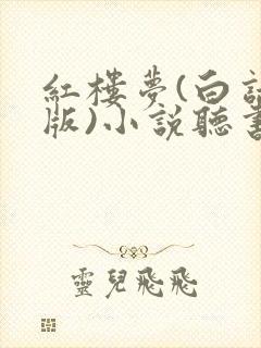 红楼梦(白话文版)小说听书