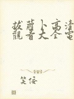 拔萝卜高清免费观看大全电视剧