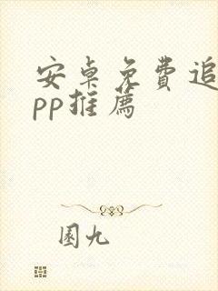 安卓免费追剧app推荐