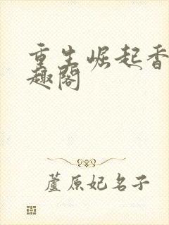 重生崛起香江笔趣阁