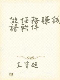 做任务赚钱的靠谱软件