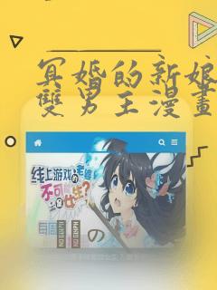 冥婚的新娘衣绪双男主漫画