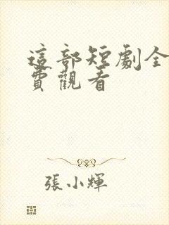 这部短剧全集免费观看