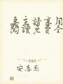 妻主请享用漫画阅读免费全章