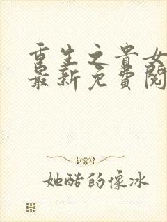 重生之贵女难求最新免费阅读