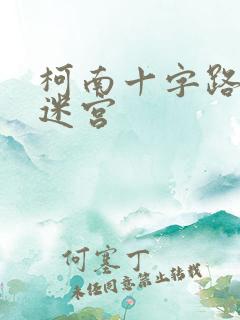 柯南十字路口的迷宫