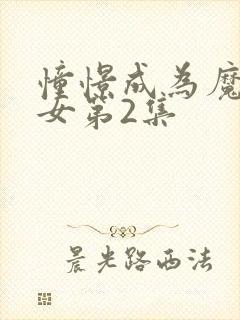 憧憬成为魔法少女第2集