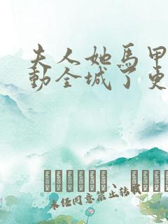 夫人她马甲又轰动全城了更新