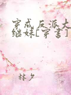 穿成反派大佬他继妹[穿书]