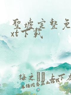 圣墟完整免费txt下载