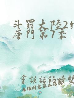 斗罗大陆2绝世唐门第7季