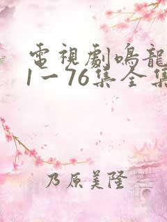 电视剧鸣龙少年1一76集全集播放