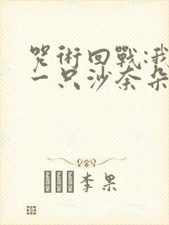 咒术回战:我有一只沙奈朵