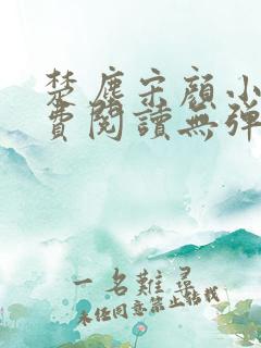 楚尘宋颜小说免费阅读无弹窗笔趣阁