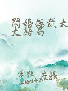 闪婚总裁太霸道大结局