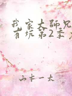 我家大师兄脑子有坑第2季免费