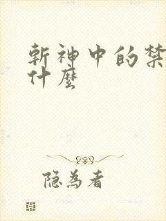 斩神中的禁墟是什么