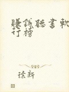 赚钱听书软件排行榜