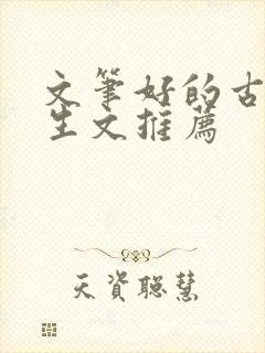 文笔好的古言重生文推荐