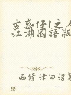 古惑仔1之人在江湖国语版免费观看