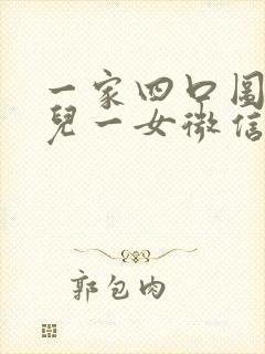 一家四口图片一儿一女微信头像