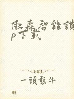 傲森智能锁app下载