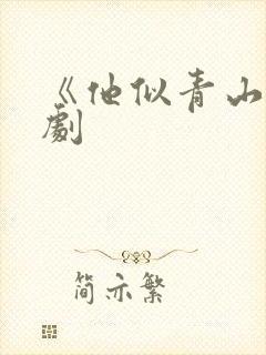 《他似青山》短剧