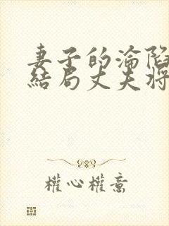 妻子的沦陷周智结局丈夫将妻子拱手