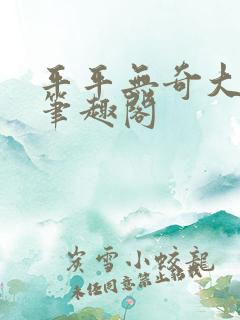 平平无奇大师兄笔趣阁