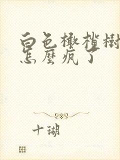 白色橄榄树男主怎么疯了