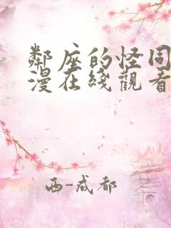 邻座的怪同学动漫在线观看全集免费播放