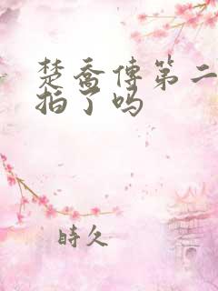 楚乔传第二部开拍了吗