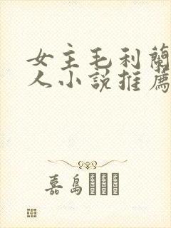 女主毛利兰的同人小说推荐