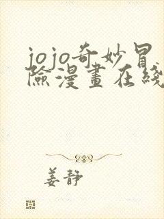 jojo奇妙冒险漫画在线观看