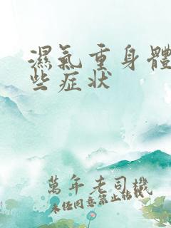 湿气重身体有那些症状