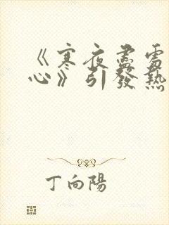 《寒夜尽处是卿心》引发热议