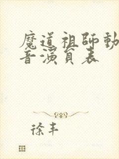 魔道祖师动画配音演员表