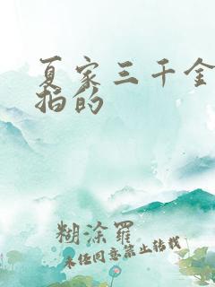 夏家三千金在哪拍的