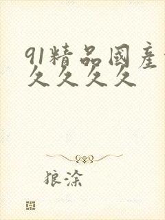 91精品国产乱久久久久