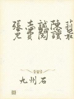 张志诚陈莉全文免费阅读最新章节