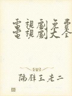 电视剧免费观看电视剧大全在线观看三十