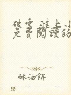 破云 淮上小说免费阅读的