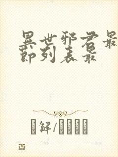 异世邪君最新章节列表最