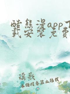 酷熊漫app下载安装免费