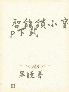 智能锁小宝app下载