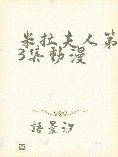 米拉夫人第1~3集动漫