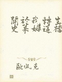 关于我转生变成史莱姆这档事第二季云盘