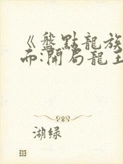 《盘点龙族名场面:开局龙王路明非》